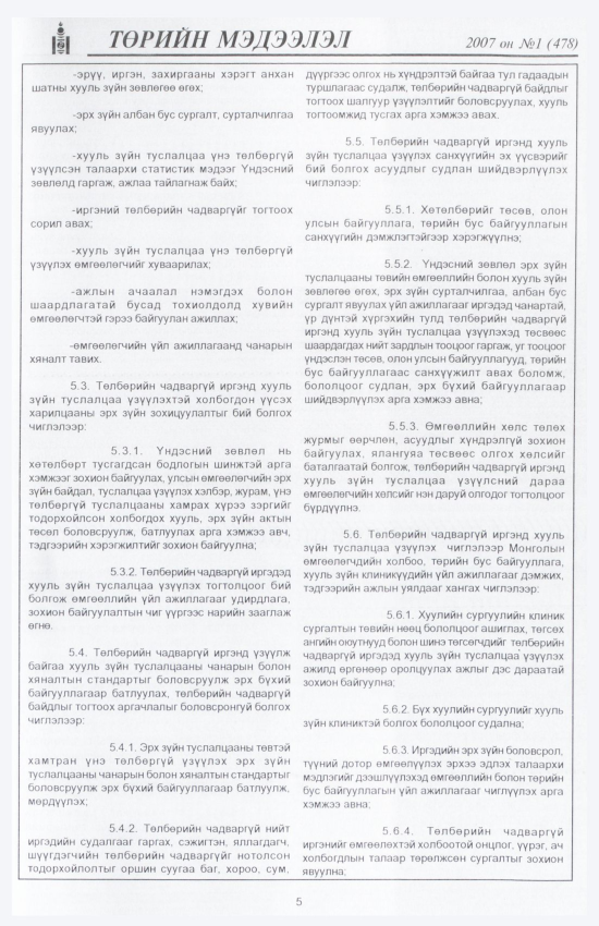 «Төрийн мэдээлэл» № 1, 5-р хуудасны скан