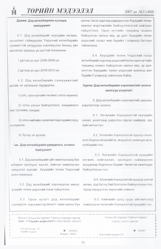 «Төрийн мэдээлэл» № 1, файлын 85-р хуудас