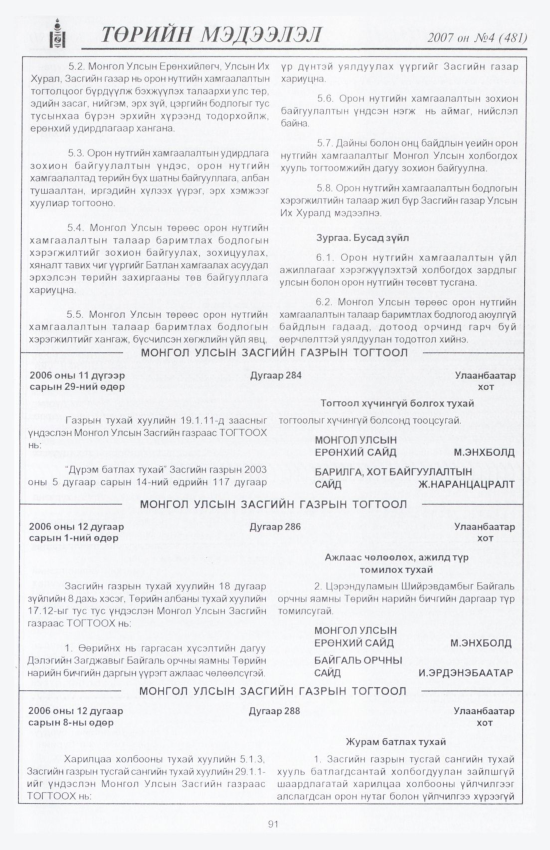 «Төрийн мэдээлэл» № 2, файлын 104-р хуудас