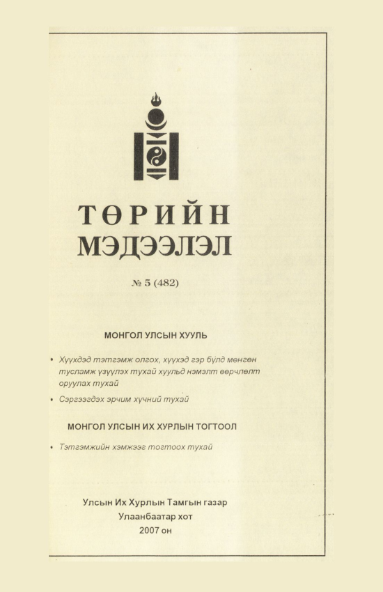 «Төрийн мэдээлэл» № 2, файлын 118-р хуудас