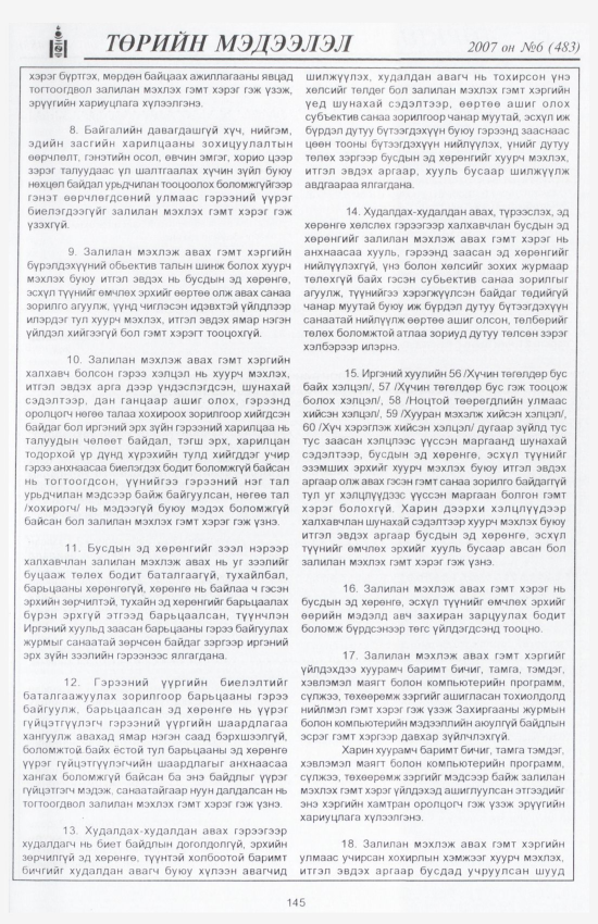 «Төрийн мэдээлэл» № 2, файлын 164-р хуудас