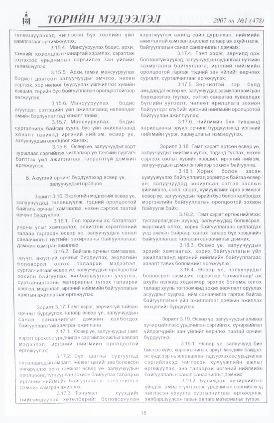 «Төрийн мэдээлэл» № 2, файлын 21-р хуудас
