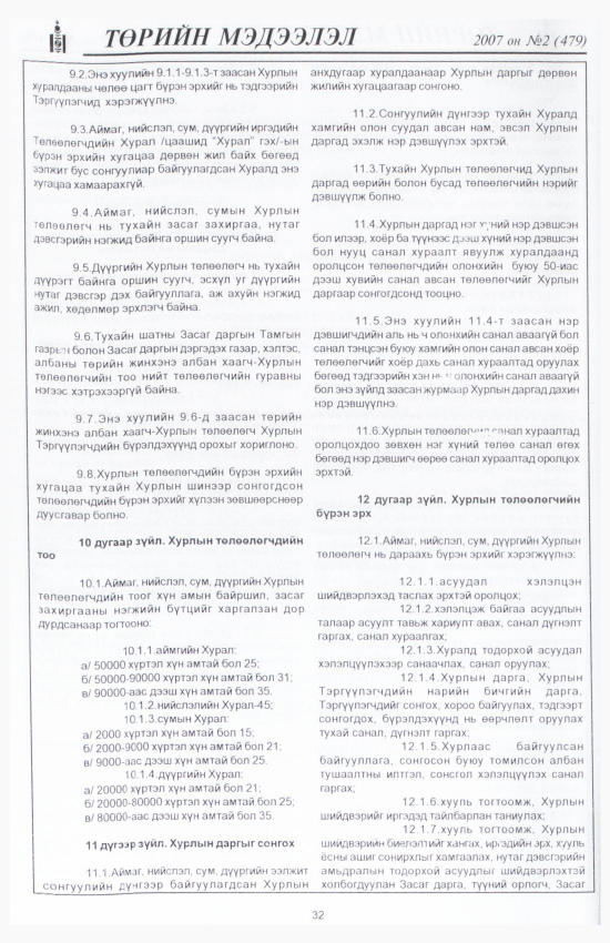 «Төрийн мэдээлэл» № 2, 32-р хуудасны скан
