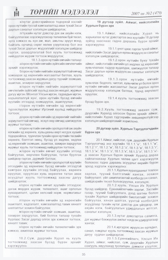 «Төрийн мэдээлэл» № 2, 35-р хуудасны скан