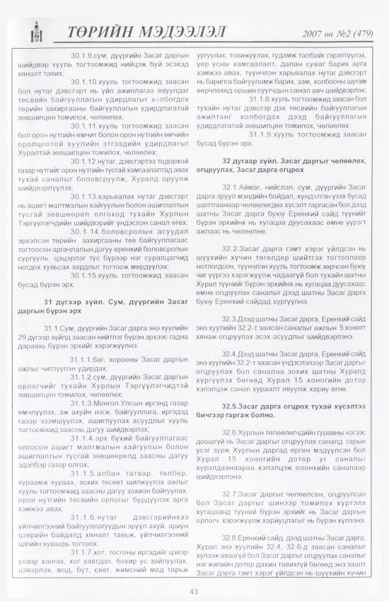 «Төрийн мэдээлэл» № 2, 43-р хуудасны скан
