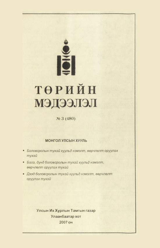«Төрийн мэдээлэл» № 2, файлын 66-р хуудас