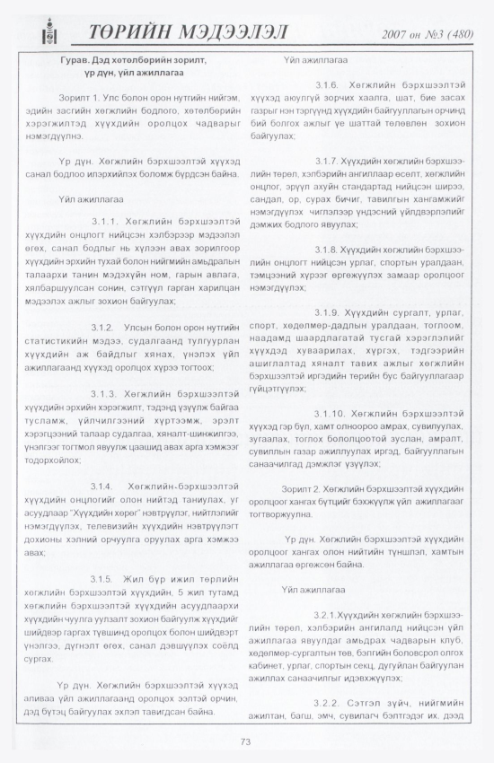«Төрийн мэдээлэл» № 2, файлын 82-р хуудас