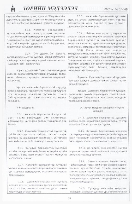 «Төрийн мэдээлэл» № 2, файлын 83-р хуудас