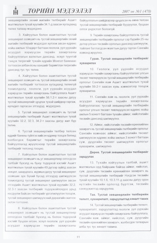 «Төрийн мэдээлэл» № 3, файлын 14-р хуудас