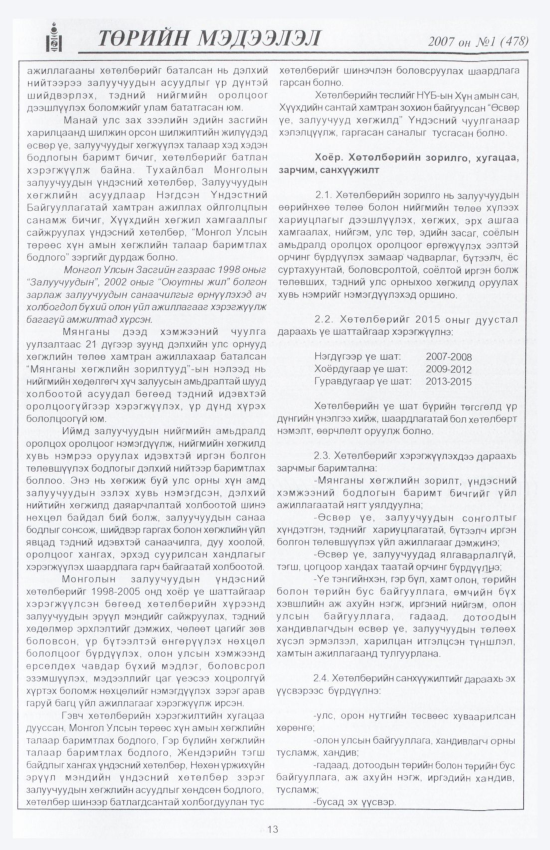 «Төрийн мэдээлэл» № 3, файлын 16-р хуудас