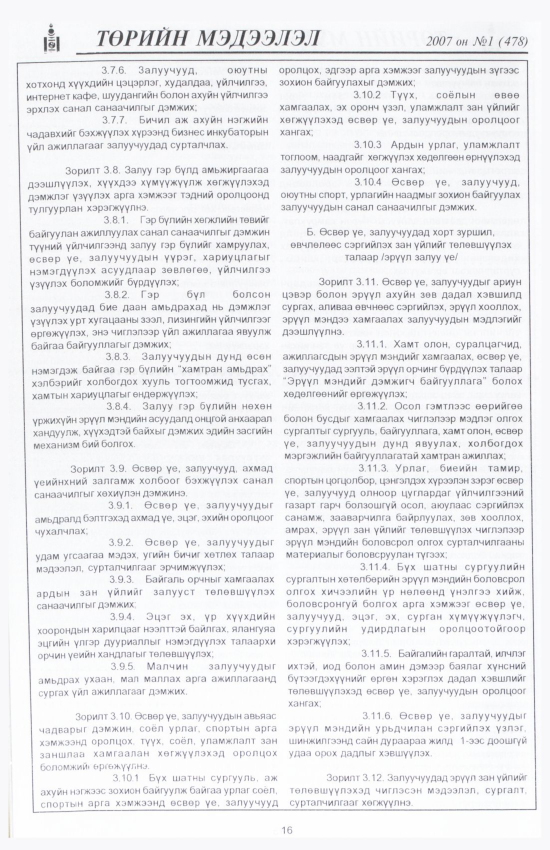 «Төрийн мэдээлэл» № 3, файлын 19-р хуудас