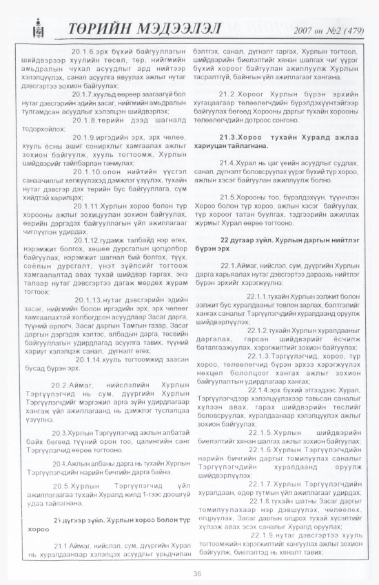 «Төрийн мэдээлэл» № 3, файлын 43-р хуудас