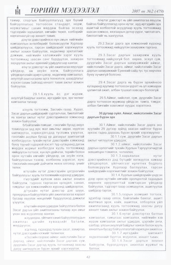 «Төрийн мэдээлэл» № 3, файлын 49-р хуудас