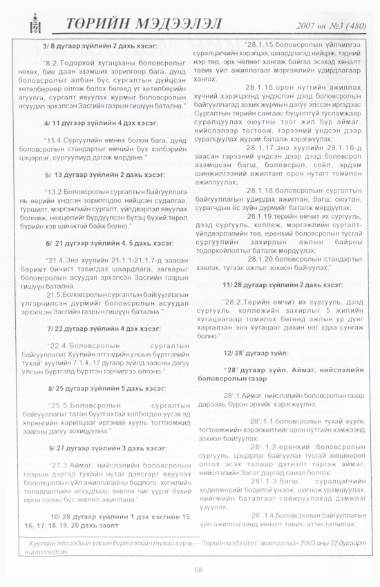 «Төрийн мэдээлэл» № 3, 58-р хуудасны скан