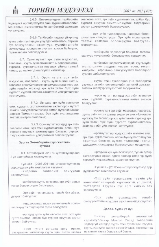 «Төрийн мэдээлэл» № 3, файлын 9-р хуудас
