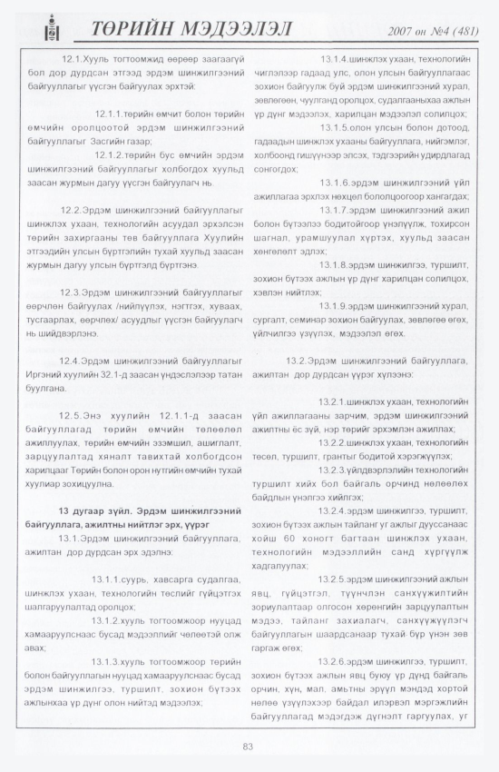 «Төрийн мэдээлэл» № 3, файлын 96-р хуудас
