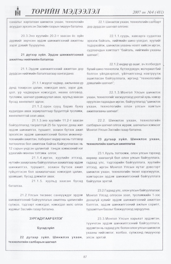 «Төрийн мэдээлэл» № 4, 87-р хуудасны скан