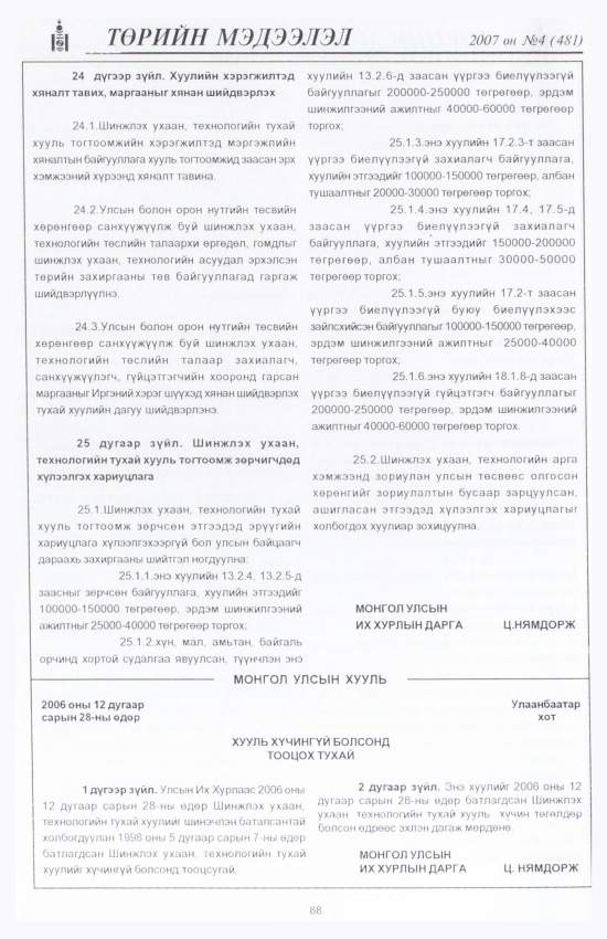 «Төрийн мэдээлэл» № 4, 88-р хуудасны скан
