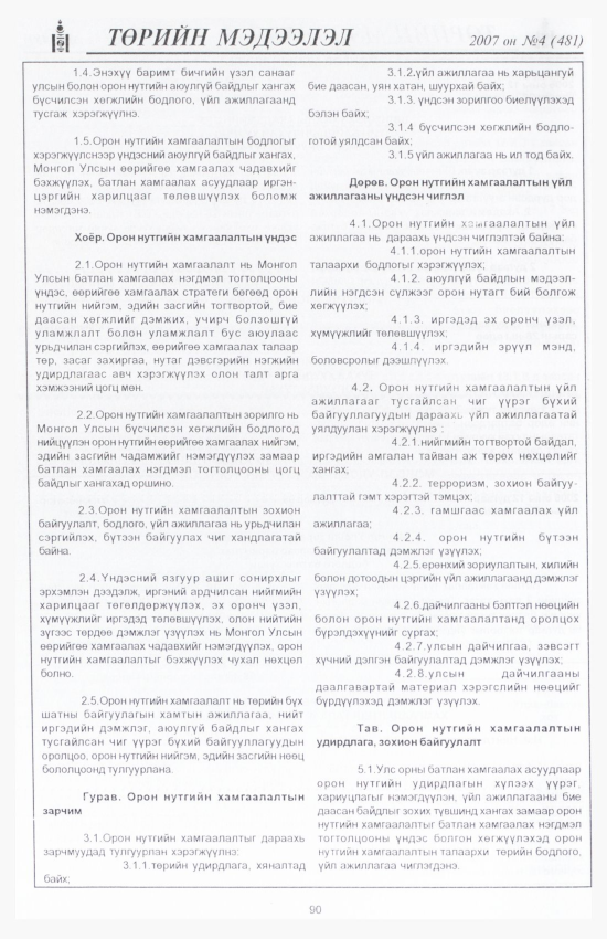 «Төрийн мэдээлэл» № 4, 90-р хуудасны скан