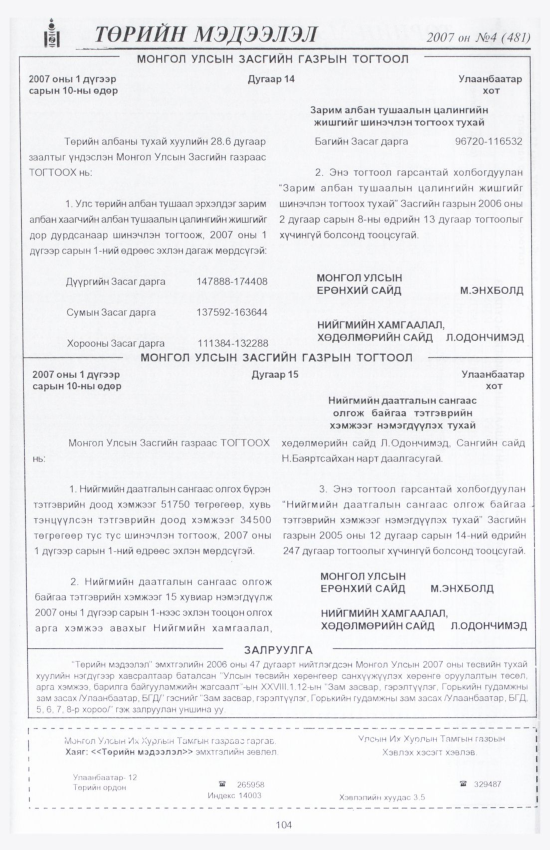 «Төрийн мэдээлэл» № 4, 104-р хуудасны скан