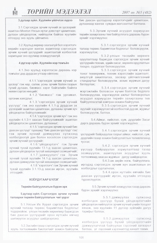 «Төрийн мэдээлэл» № 4, файлын 123-р хуудас
