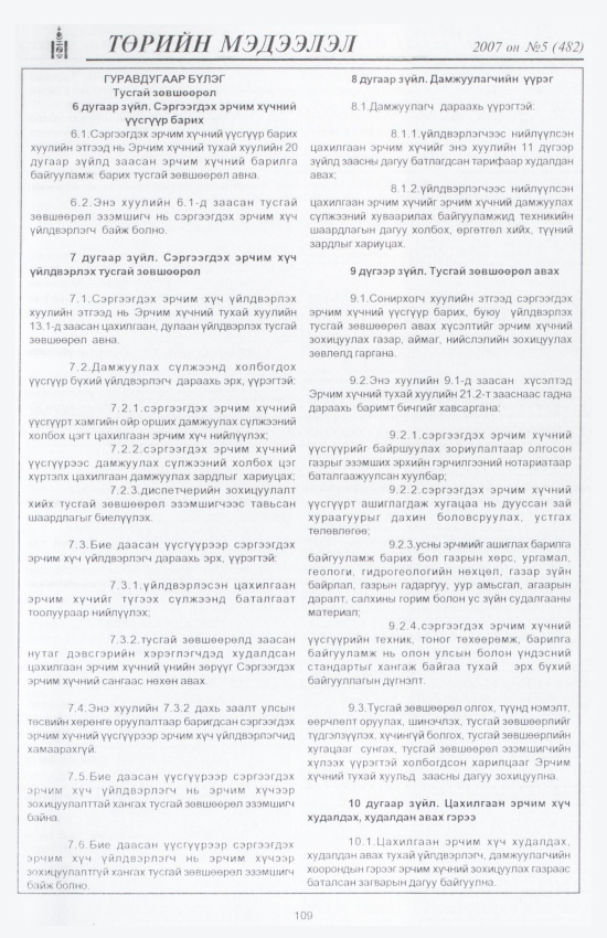 «Төрийн мэдээлэл» № 4, файлын 124-р хуудас