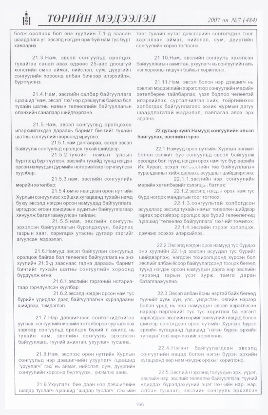 «Төрийн мэдээлэл» № 4, файлын 189-р хуудас