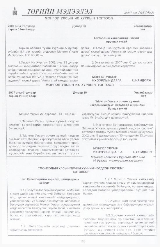 «Төрийн мэдээлэл» № 4, файлын 215-р хуудас