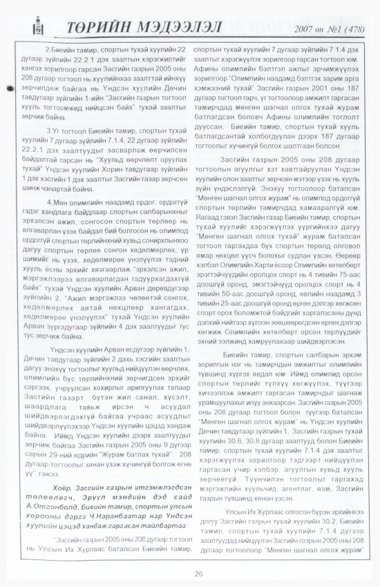 «Төрийн мэдээлэл» № 4, файлын 29-р хуудас
