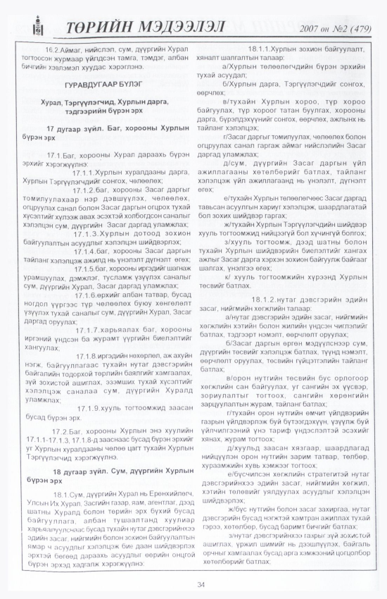 «Төрийн мэдээлэл» № 4, файлын 41-р хуудас