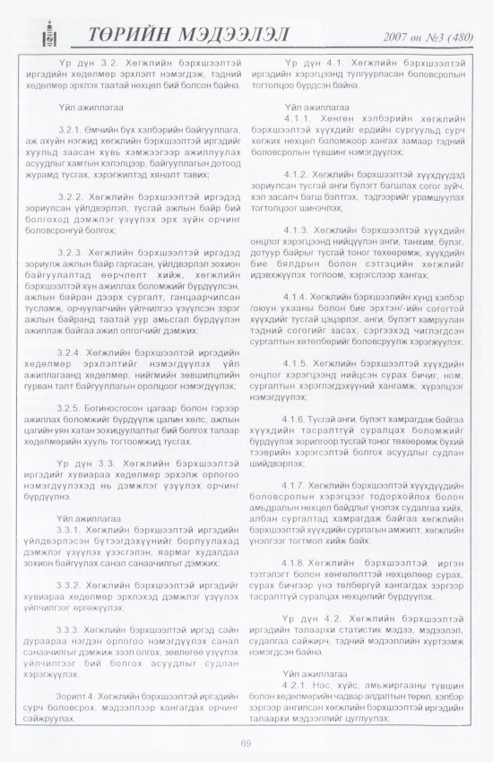 «Төрийн мэдээлэл» № 4, файлын 80-р хуудас