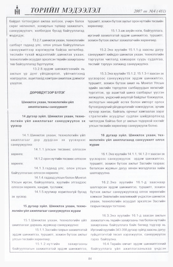 «Төрийн мэдээлэл» № 4, 84-р хуудасны скан