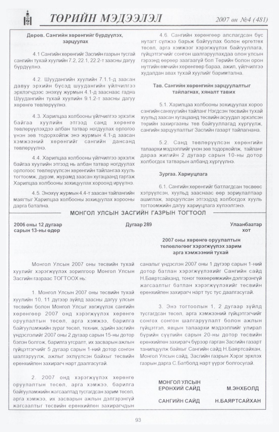 «Төрийн мэдээлэл» № 5, файлын 106-р хуудас