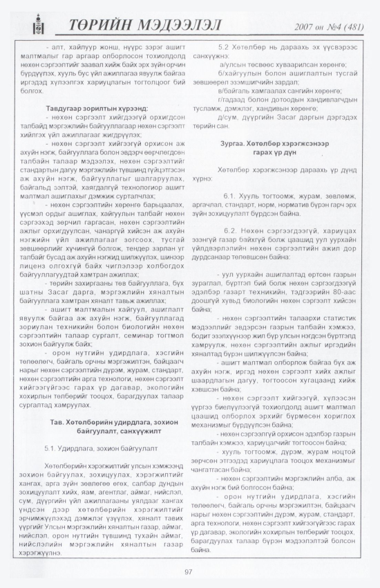 «Төрийн мэдээлэл» № 5, файлын 110-р хуудас