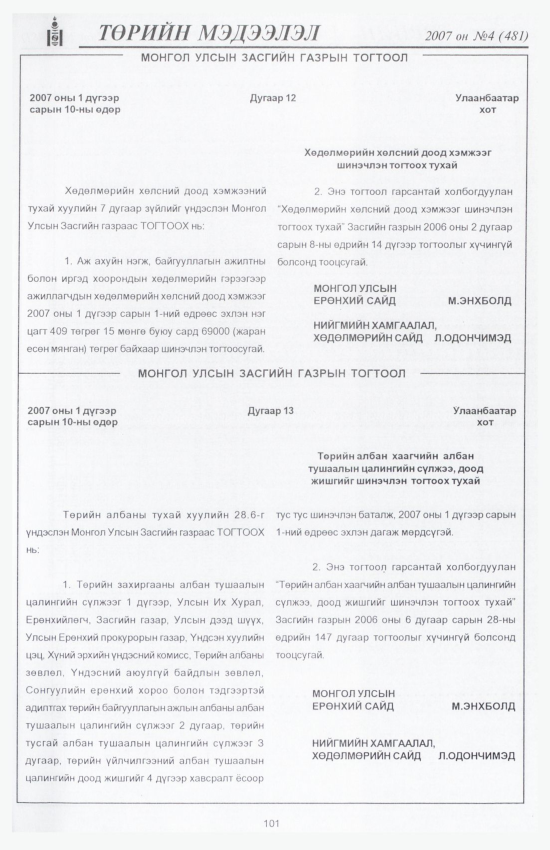 «Төрийн мэдээлэл» № 5, файлын 114-р хуудас