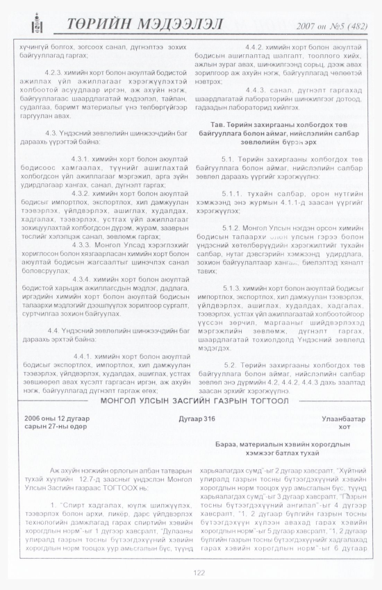 «Төрийн мэдээлэл» № 5, 122-р хуудасны скан