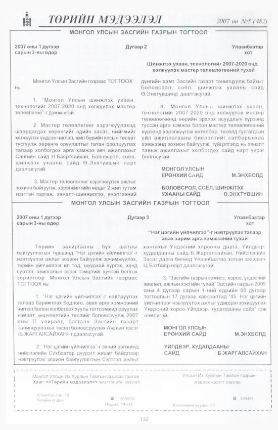 «Төрийн мэдээлэл» № 5, 132-р хуудасны скан