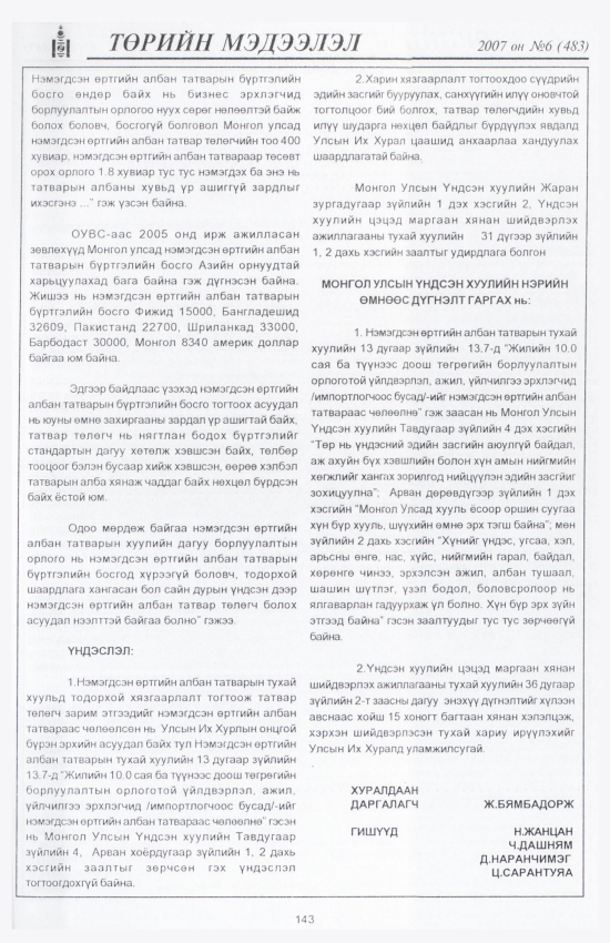 «Төрийн мэдээлэл» № 5, файлын 162-р хуудас