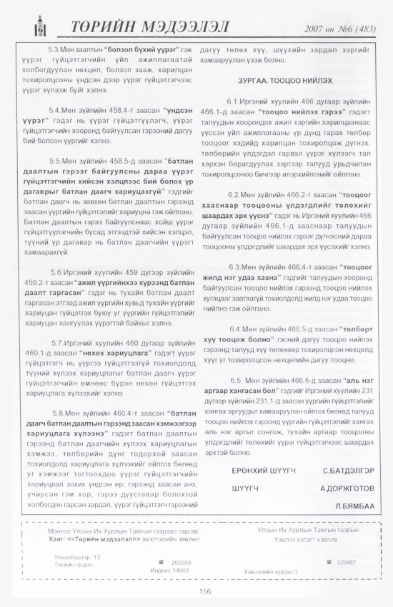«Төрийн мэдээлэл» № 5, файлын 175-р хуудас