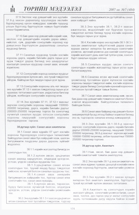 «Төрийн мэдээлэл» № 5, файлын 197-р хуудас