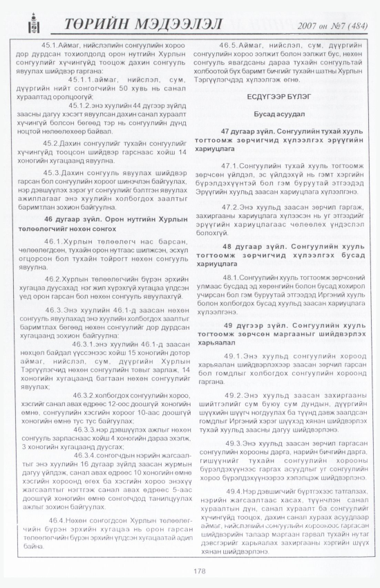 «Төрийн мэдээлэл» № 5, файлын 201-р хуудас