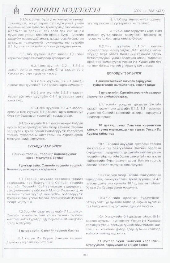 «Төрийн мэдээлэл» № 5, файлын 210-р хуудас
