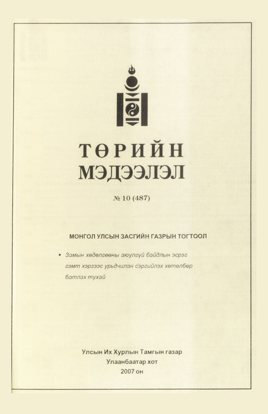 «Төрийн мэдээлэл» № 5, файлын 264-р хуудас