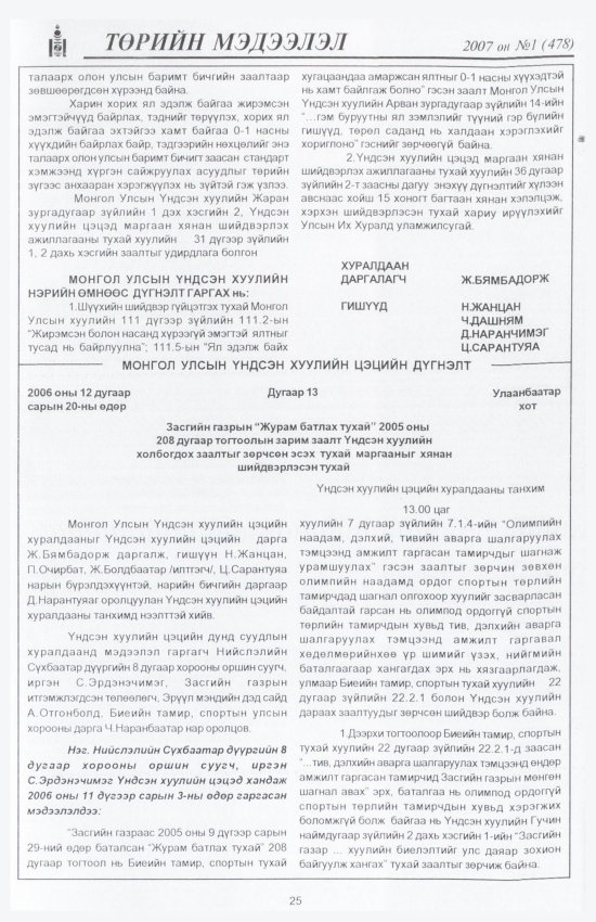 «Төрийн мэдээлэл» № 5, файлын 28-р хуудас