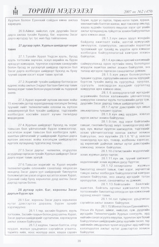 «Төрийн мэдээлэл» № 5, файлын 46-р хуудас