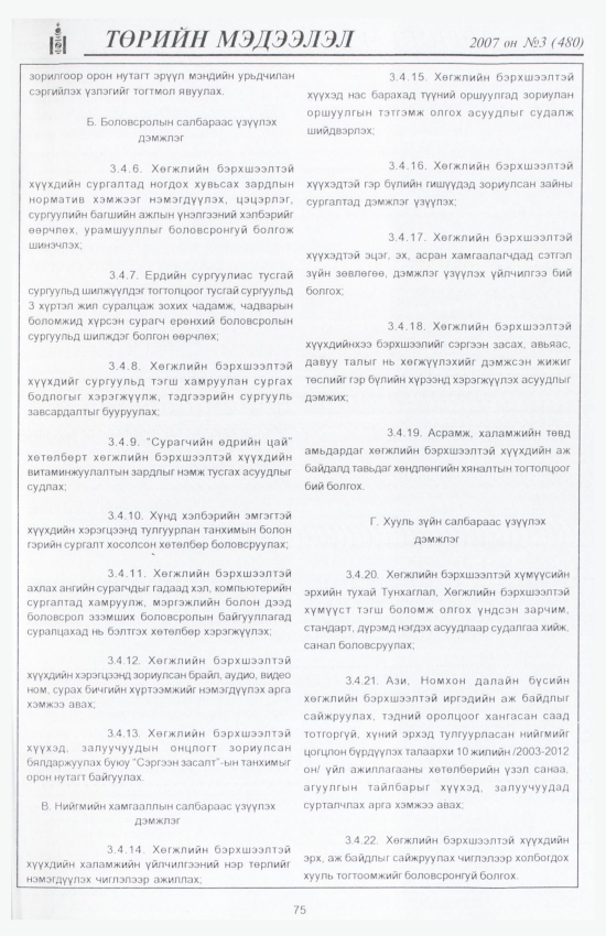 «Төрийн мэдээлэл» № 5, файлын 84-р хуудас