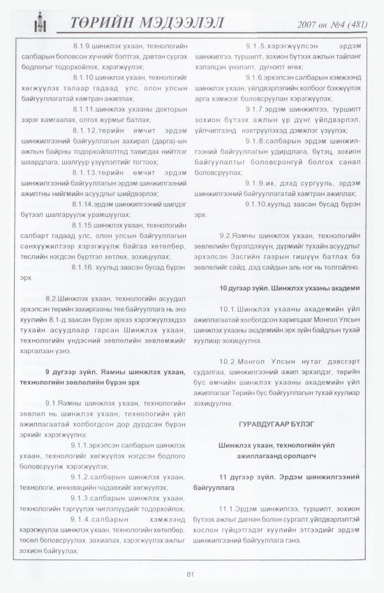 «Төрийн мэдээлэл» № 5, файлын 94-р хуудас