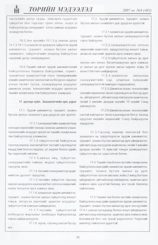 «Төрийн мэдээлэл» № 5, файлын 98-р хуудас