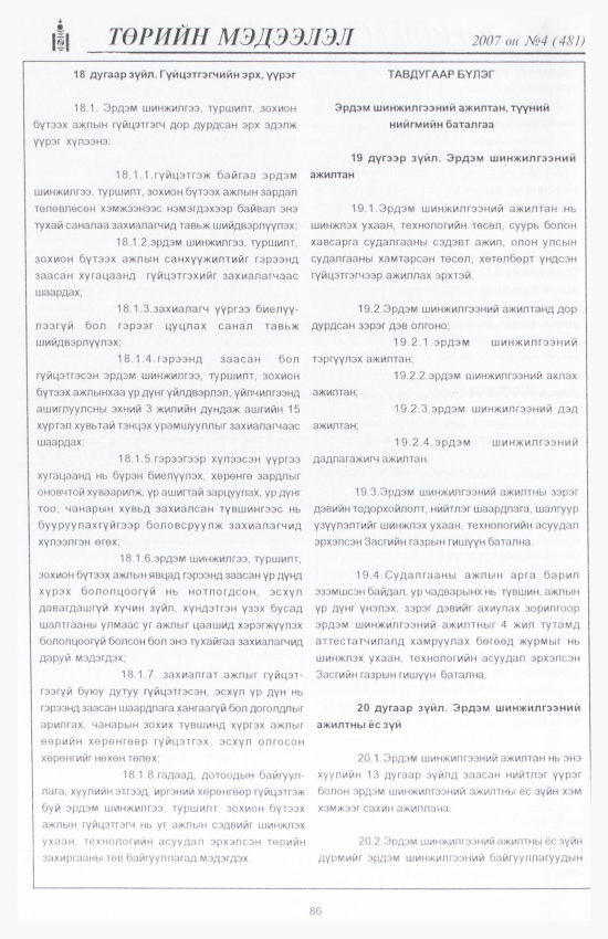 «Төрийн мэдээлэл» № 5, файлын 99-р хуудас