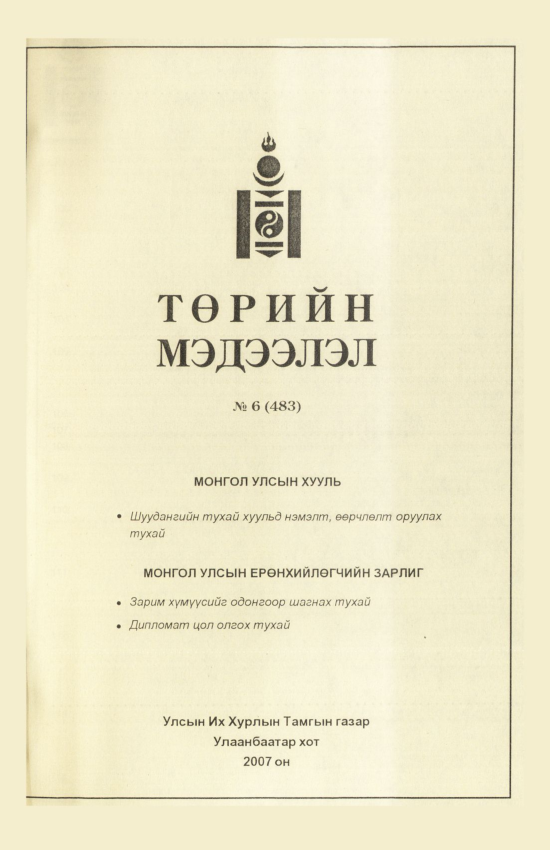 «Төрийн мэдээлэл» № 6, файлын 150-р хуудас